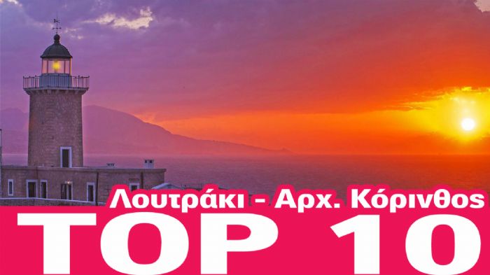 TOP 10 Λουτράκι – Αρχαία Κόρινθος!