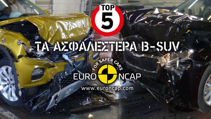 Τα ασφαλέστερα B-SUV για ενήλικες και παιδιά