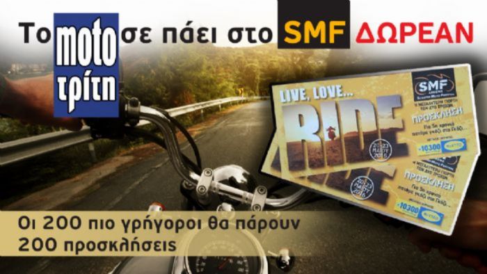 Κερδίστε 200 προσκλήσεις!