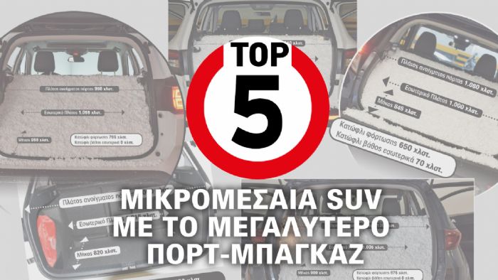 Τα 5 C-SUV με τo μεγαλύτερο πορτ-μπαγκάζ