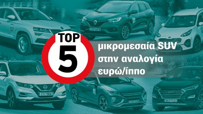 Τα top 5 C-SUV σε αναλογία ευρώ ανά ίππο