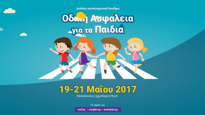 Παιδιά και οδική ασφάλεια Παιδιά και οδική ασφάλεια