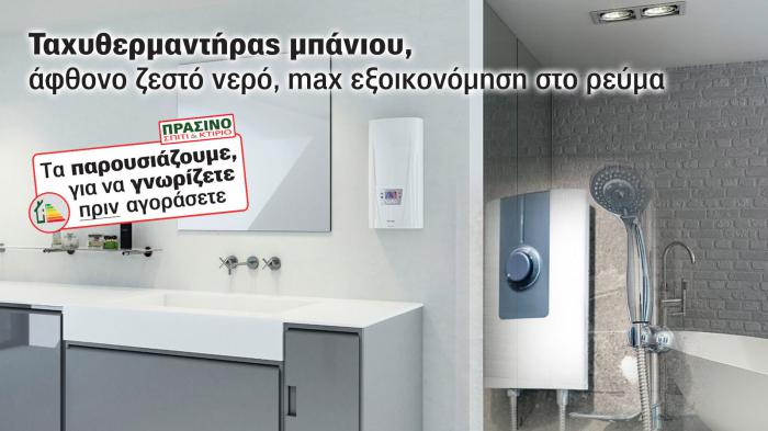 Ταχυθερμαντήρας μπάνιου, max εξοικονόμηση σε ρεύμα, νερό & χρόνο! Ταχυθερμαντήρας μπάνιου, max εξοικονόμηση σε ρεύμα, νερό & χρόνο!