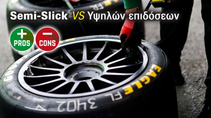 Ελαστικά Semi-Slick VS Υψηλών επιδόσεων: Διαφορές, υπέρ - κατά Ελαστικά Semi-Slick VS Υψηλών επιδόσεων: Διαφορές, υπέρ - κατά