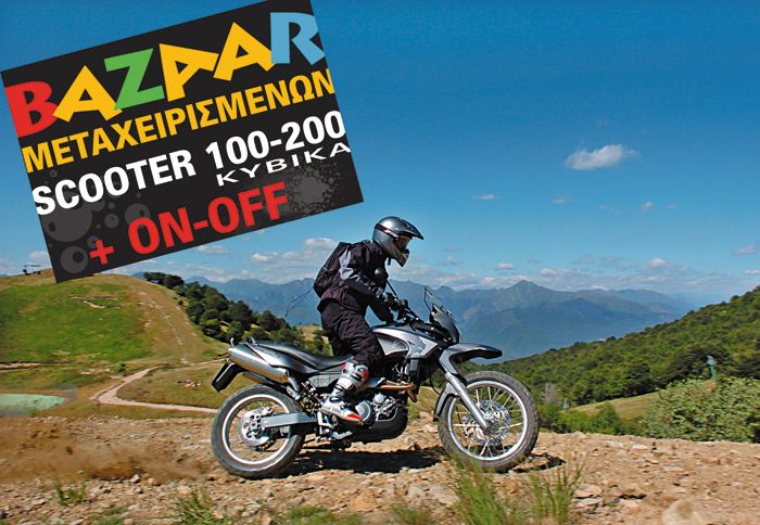 Bazaar μεταχειρισμένων για scooter 100-200 κ.εκ. + ΟΝ-ΟFF μοτοσικλέτες.
