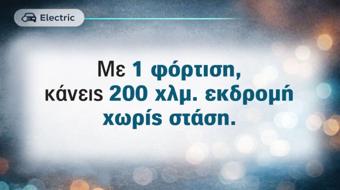 Πάω εκδρομή 200 χλμ. με το ηλεκτρικό 