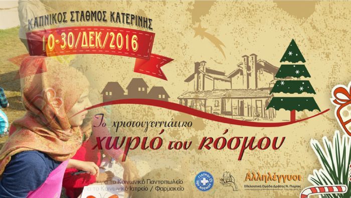 Κατερίνη: Λαμπερά Χριστούγεννα χωρίς λεφτά!