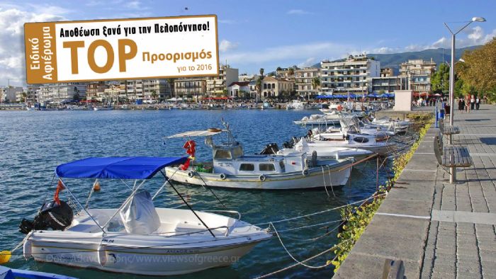 Ακόμα μία διάκριση για την Πελοπόννησο!