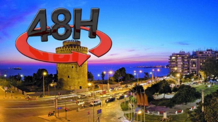 Για 48 ώρες στην Θεσσαλονίκη!