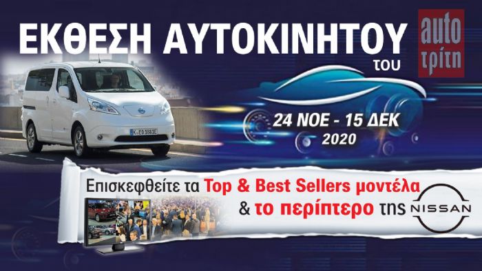 To Nissan e-NV200 Evalia στην Έκθεση Αυτοκινήτου!