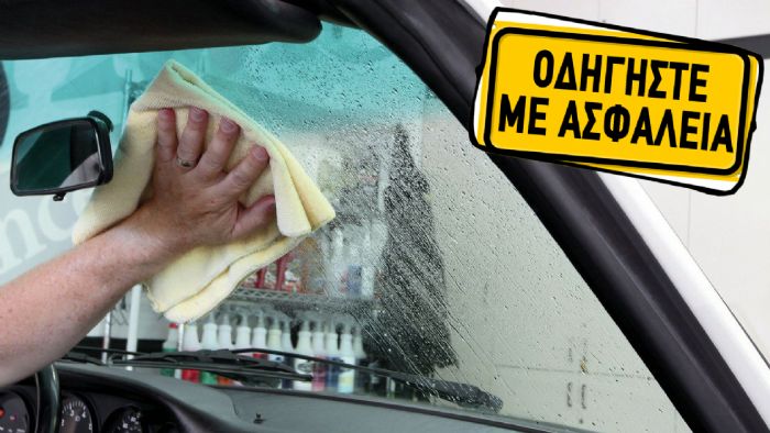 Βάλε τέλος στα βρώμικα & θαμπωμένα τζάμια!