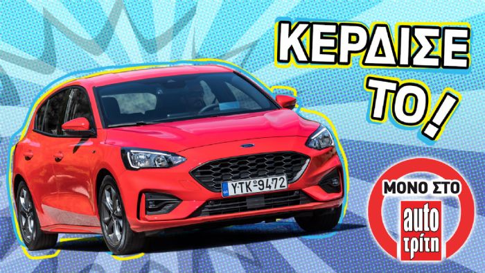 25 χρόνια AutoΤρίτη: Κέρδισε το νέο Ford Focus!