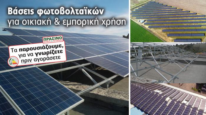 Βάσεις στήριξης που κάνουν το φωτοβολταϊκό σου να «πατάει» γερά!