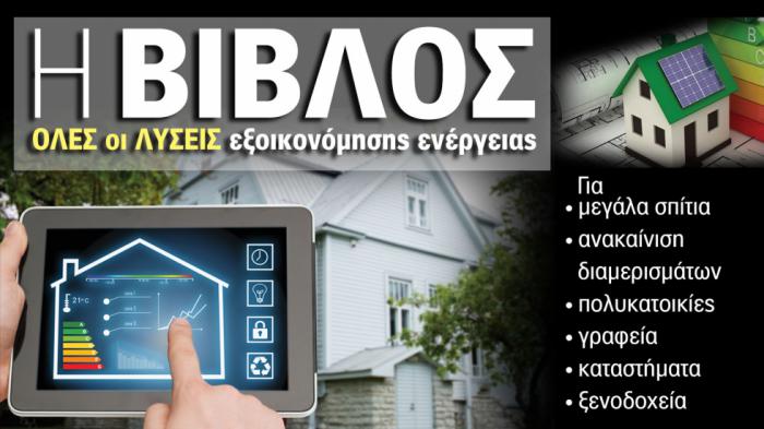 Λύσεις εξοικονόμησης ενέργειας & χρημάτων 2022!
