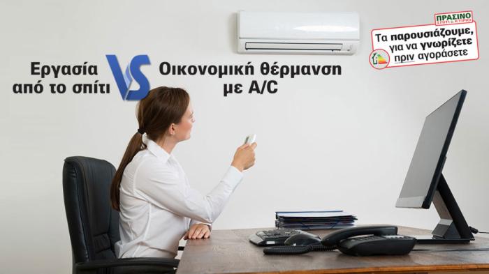 Η τηλεργασία θέλει το «9αράκι» της!