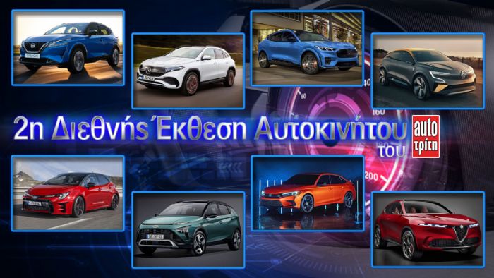 2η Διεθνής Έκθεση Αυτοκινήτου του AutoΤρίτη
