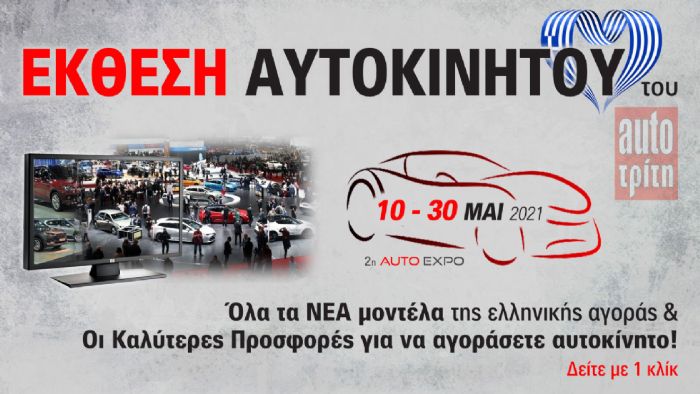 Έρχεται η 2η Ελληνική Έκθεση Αυτοκινήτου