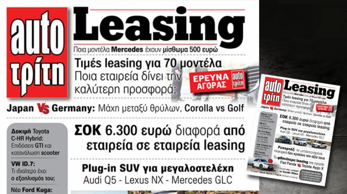Νέο τεύχος AutoΤρίτη Leasing