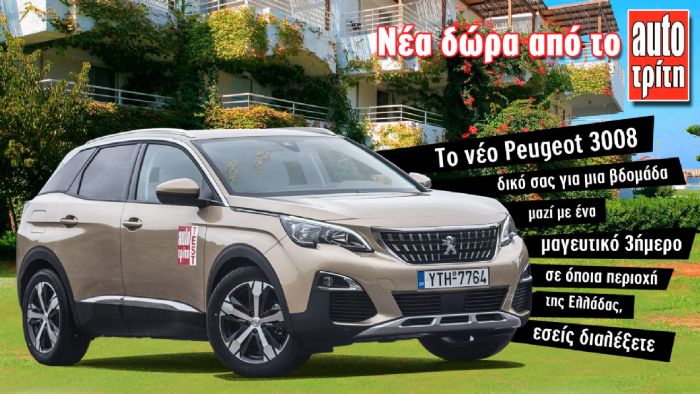 Κερδίστε 6 αυτοκίνητα και δεκάδες άλλα δώρα!