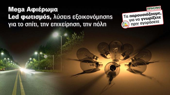Led φωτισμός, Μax οικονομία στο Σπίτι, στο κτίριο ακόμη & στα δημοτικά τέλη!