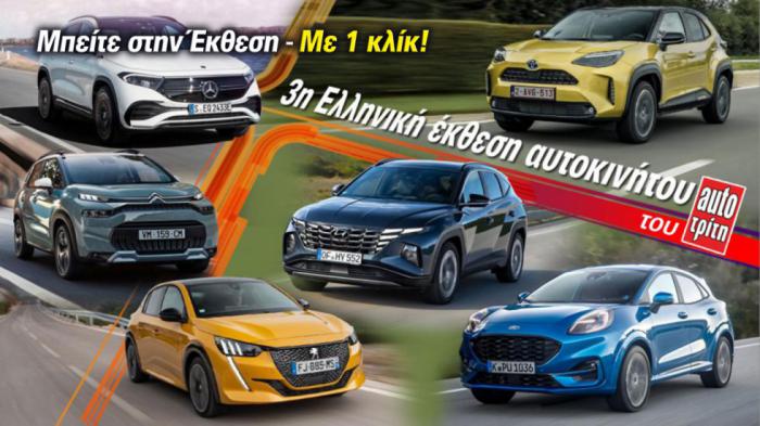 3η Ελληνική Έκθεση Αυτοκινήτου του AutoΤρίτη 3η Ελληνική Έκθεση Αυτοκινήτου του AutoΤρίτη
