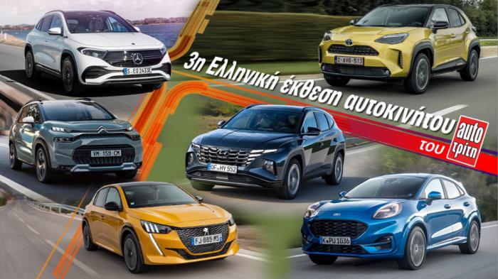 3η Ελληνική Έκθεση Αυτοκινήτου του AutoΤρίτη