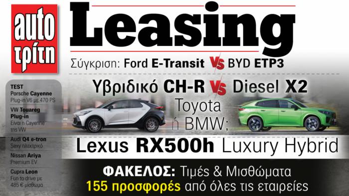 Δείτε στο νέο τεύχος AutoΤρίτη Leasing