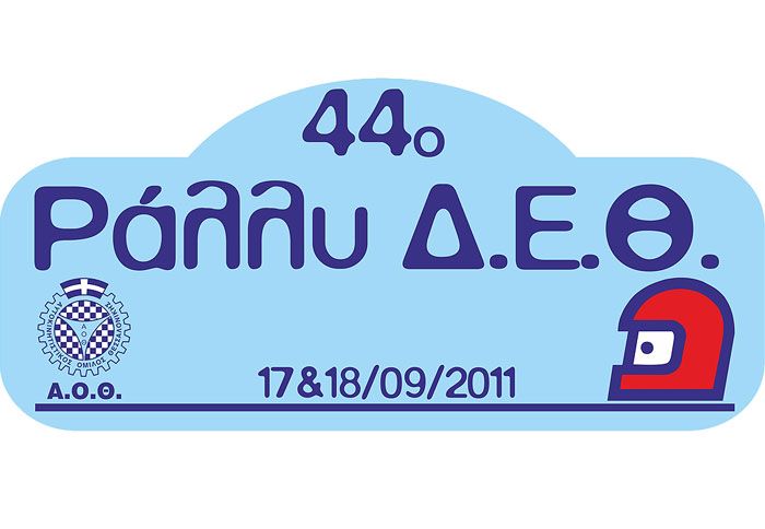 Aρωμα 44ου Ράλλυ ΔΕΘ