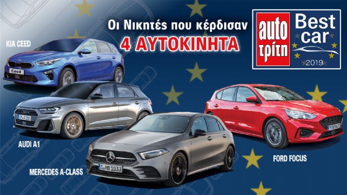 Best Car 2019: Οι 4 υπερτυχεροί νικητές!