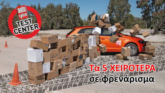 Τα μοντέλα με τη χειρότερη επίδοση φρένων στις δοκιμές Τα μοντέλα με τη χειρότερη επίδοση φρένων στις δοκιμές
