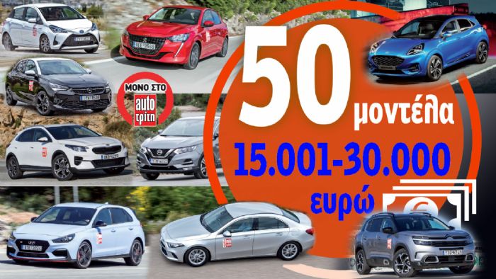 50 μοντέλα που αξίζουν τα λεφτά τους