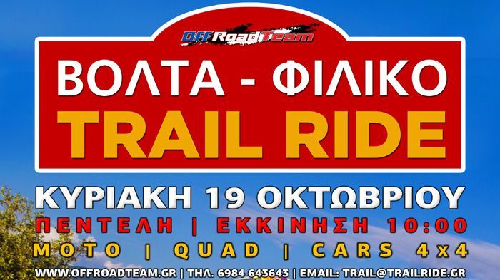 Έκτο Trail-Ride. Πεντέλη, 19 Οκτωβρίου