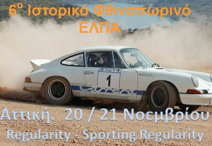 6ο Ιστορικό Φθινοπωρινό ράλλυ