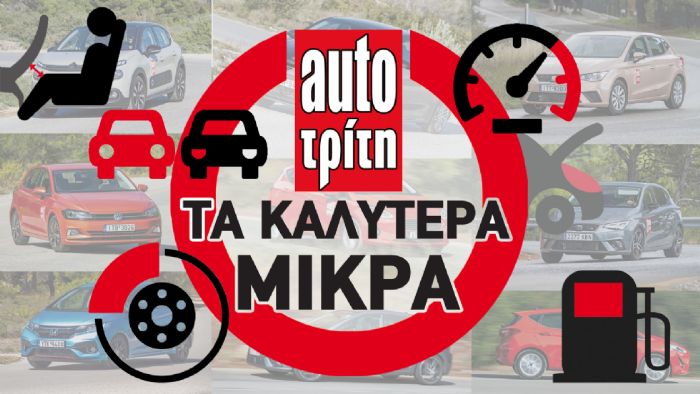 Χώροι, κατανάλωση, φρένα, γκάζια: Ποιο μικρό είναι το καλύτερο;