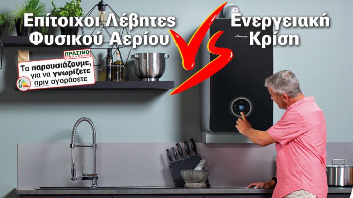 Λέβητες αερίου συμπύκνωσης, υψηλή αισθητική, max οικονομία!