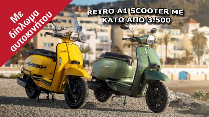 Retro Scooter στα 125cc με κάτω από 3.500 ευρώ Retro Scooter στα 125cc με κάτω από 3.500 ευρώ