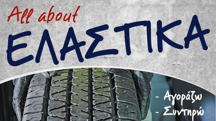 Το φθινόπωρο είναι εδώ! Ελαστικά άλλαξες;