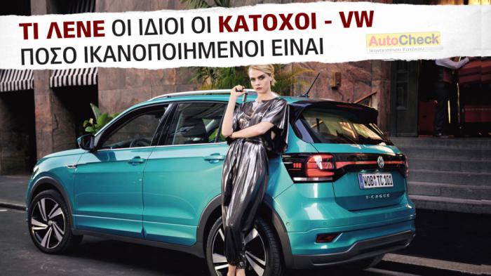 After Sales Υπηρεσίες & Service VW: Πόσο ικανοποιημένοι δηλώνουν οι κάτοχοι;