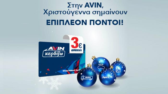 Χριστουγεννιάτικα δώρα AVIN