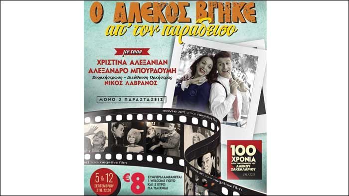 «Ο Αλέκος» στο Θέατρο Βεργίνα