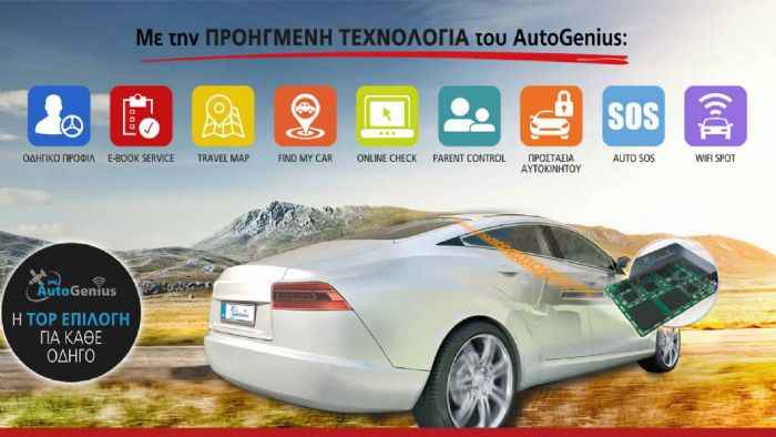 AutoGenius: Το νέο υπερ-gadget!