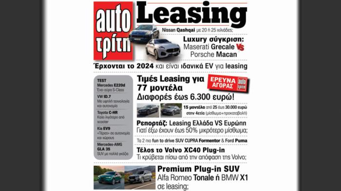 Δείτε στο νέο τεύχος AutoΤρίτη Leasing