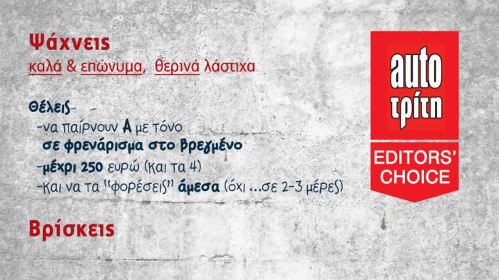 Top 3 ελαστικά αυτοκινήτου με «Α» στο βρεγμένο!