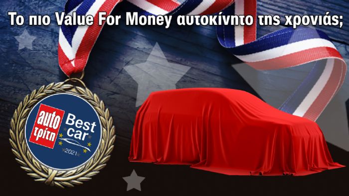Ψήφισε το πιο Value For Money αυτοκίνητο της χρονιάς
