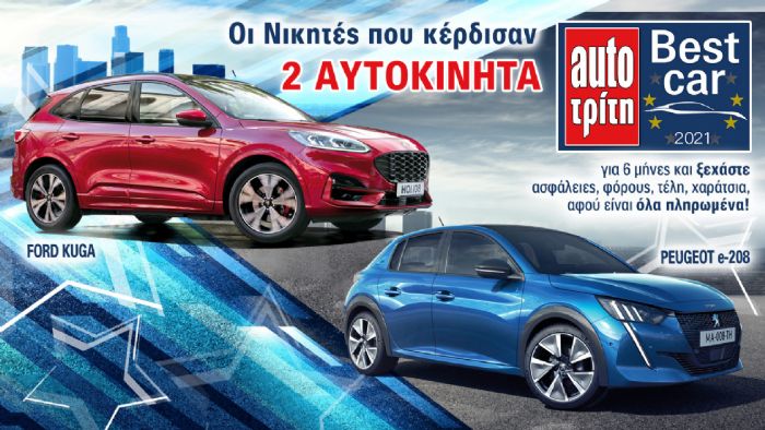 Best Car 2021: Οι 2 υπερτυχεροί νικητές!