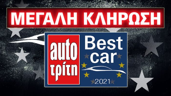 Best Car 2021: Οι νικητές της Μεγάλης Κλήρωσης!