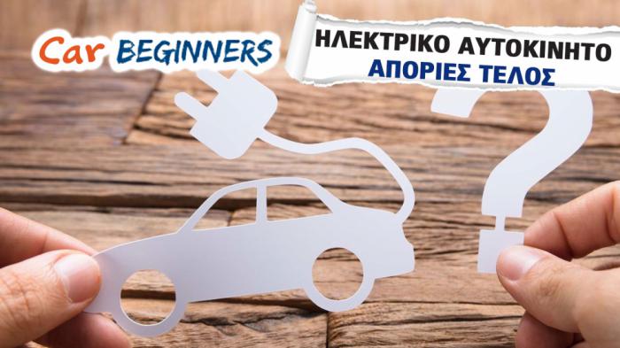 Βeginners Guide: Πώς διαβάζω τα τεχνικά χαρακτηριστικά ενός Ηλεκτρικού Αυτοκινήτου;