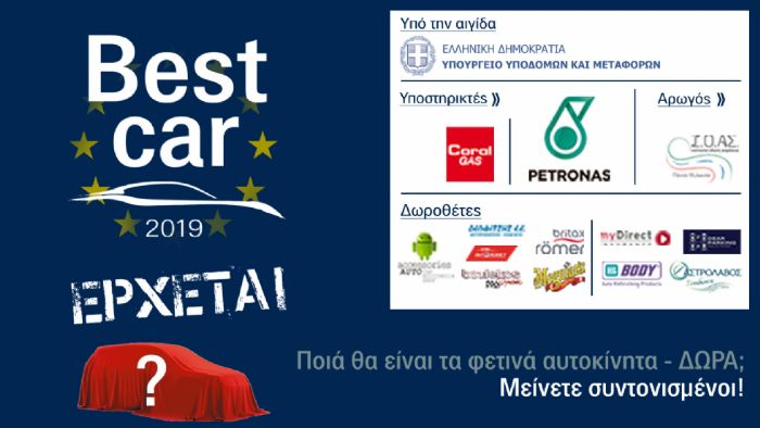 Το Best Car 2019 ΕΡΧΕΤΑΙ!