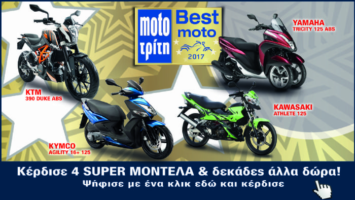 Best Moto 2017: Κερδίστε 4 Super Μοντέλα! Best Moto 2017: Κερδίστε 4 Super Μοντέλα!