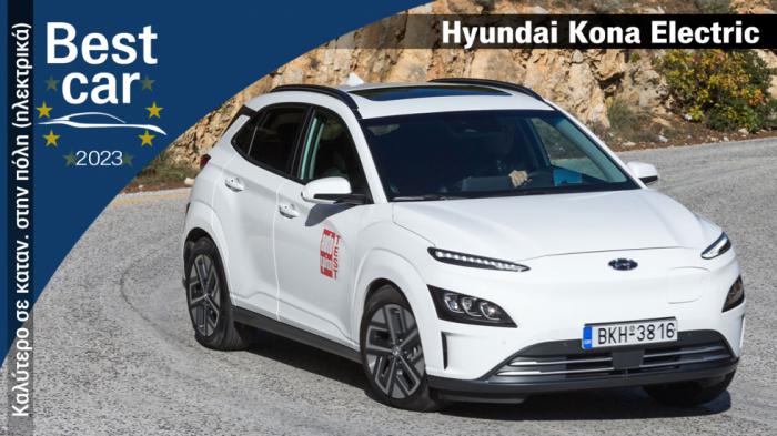 Best Car 2023 | Το Καλύτερο ηλεκτρικό σε κατανάλωση στην πόλη: Hyundai Kona